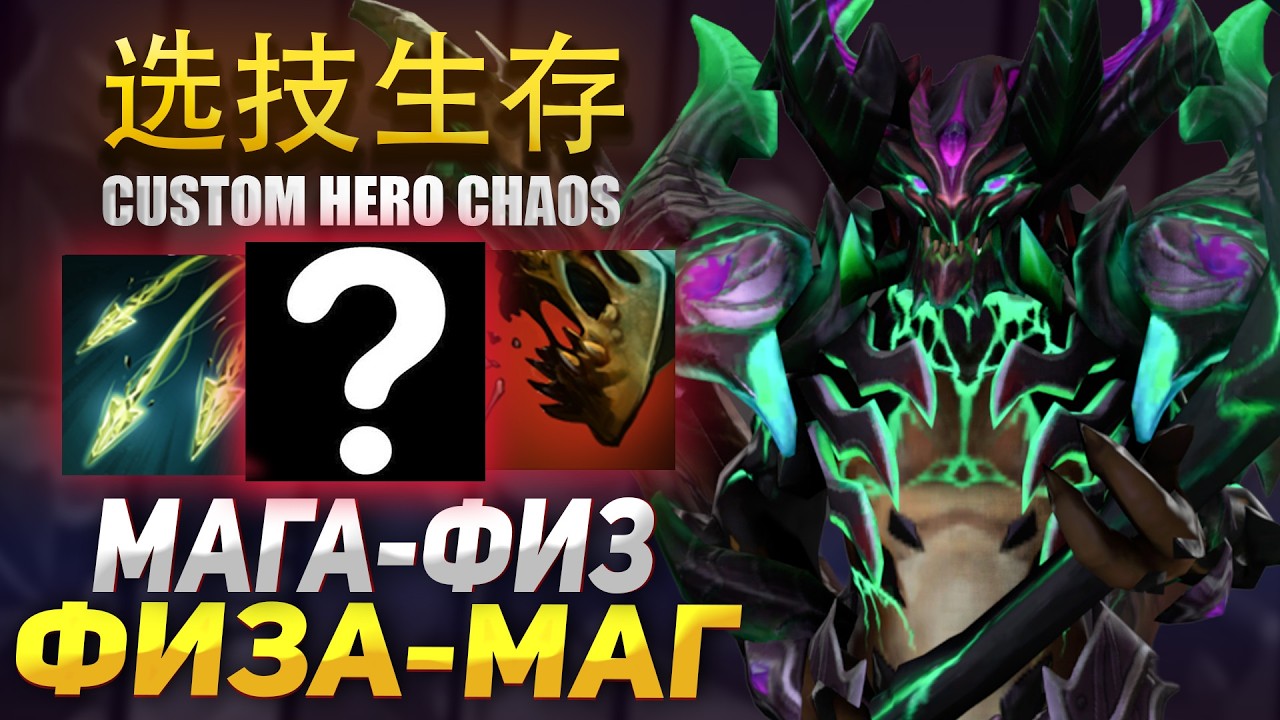 НЕ ОПРЕДЕЛИЛСЯ С БИЛДОМ И СОБРАЛ 2 в Custom Hero Chaos