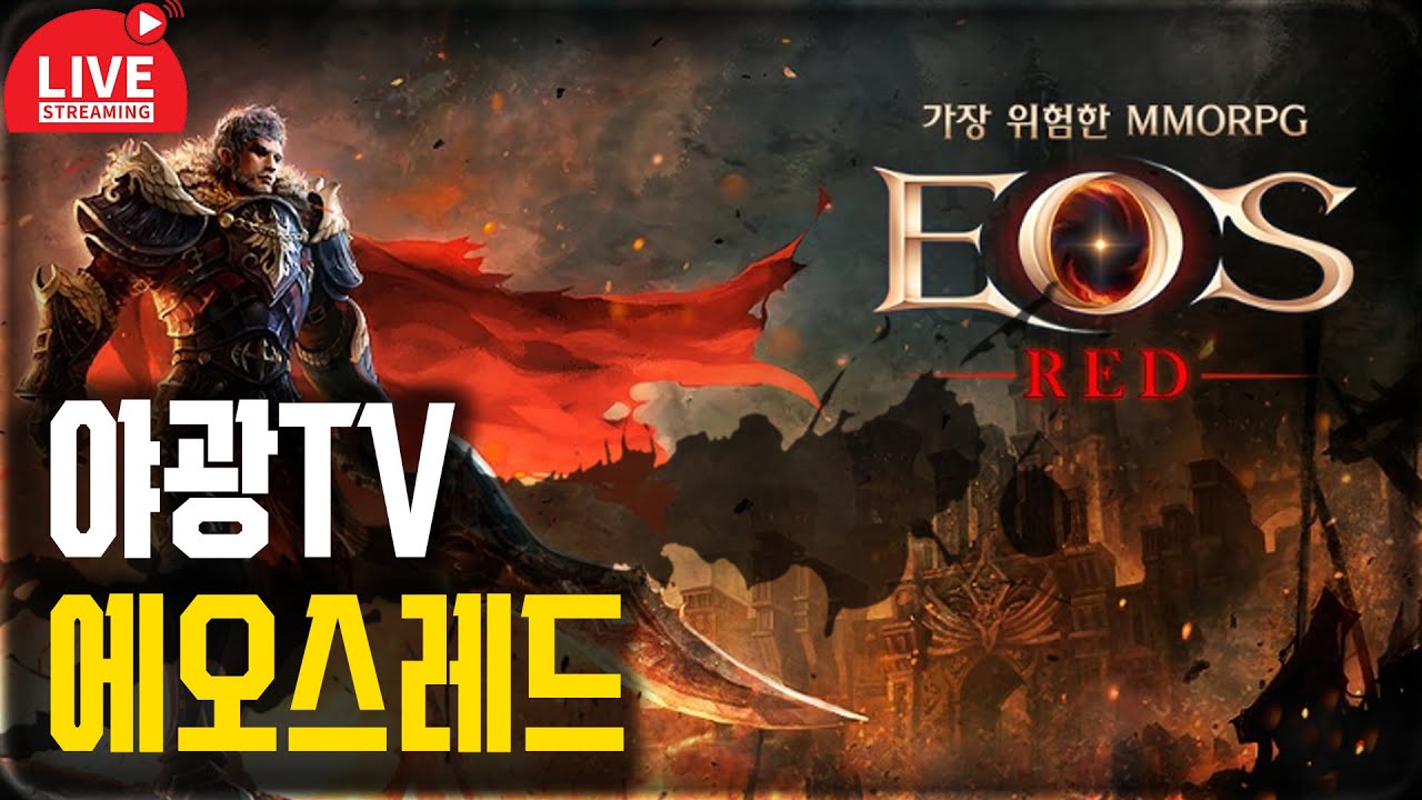 [에오스레드] 불금 에오스레드 달려보입시다 !!