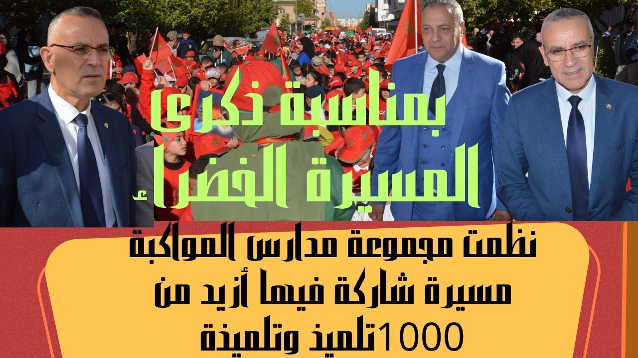 مجموعة مدارس المواكبة تنظم كرنفال المسيرة احتفاء بالذكرى 49  للمسيرة الخضراء المظفرة