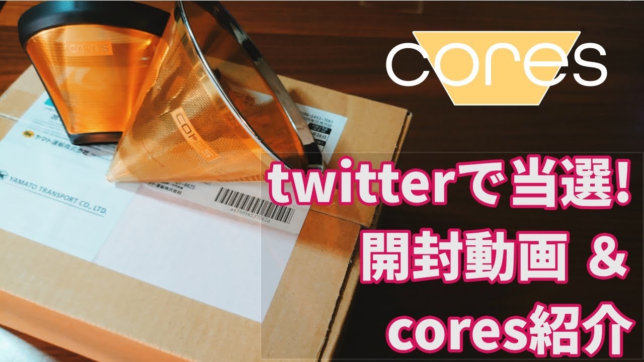 【cores】Twitterで当たった商品開封してみた！【器具紹介】