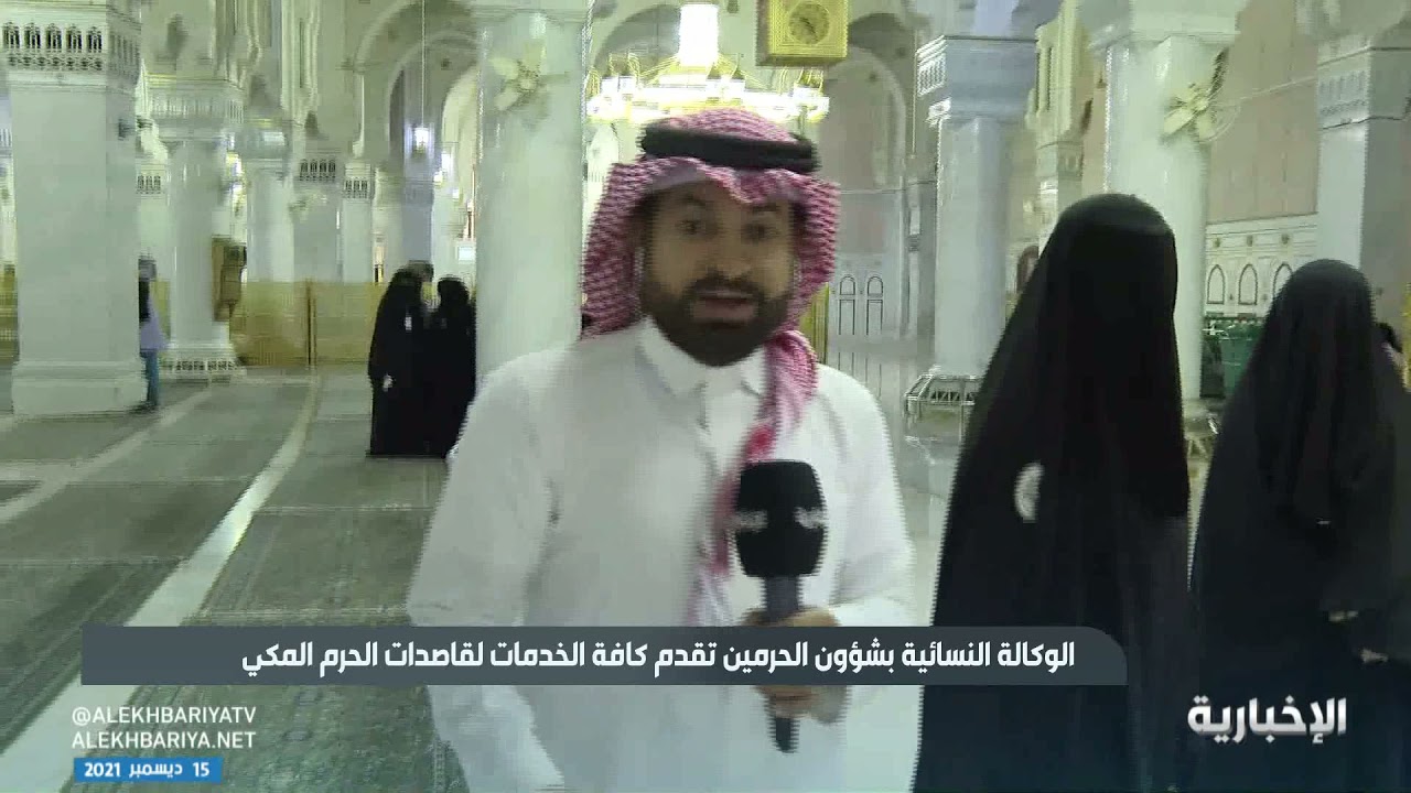 الإخبارية تتعرف على جهود وخدمات الوكالة النسائية المقدمة لقاصدات المسجد الحرام