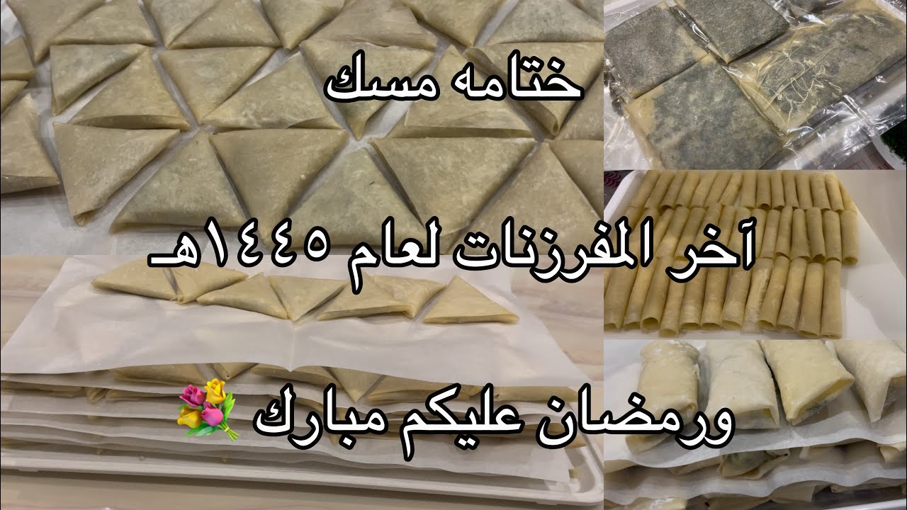آخر مفرزناتي لرمضان عام ١٤٤٥هـ