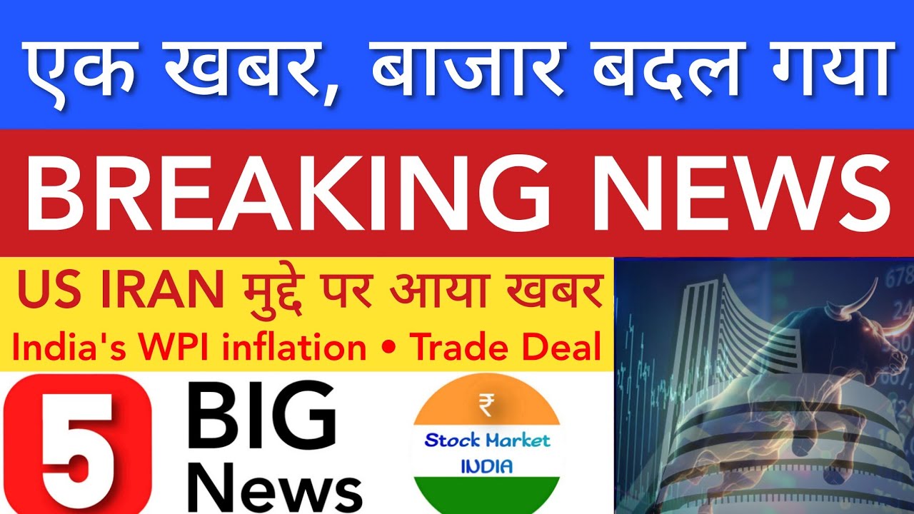 एक खबर बाजार बदल गया 💥 SHARE MARKET LATEST NEWS TODAY | STOCK MARKET INDIA