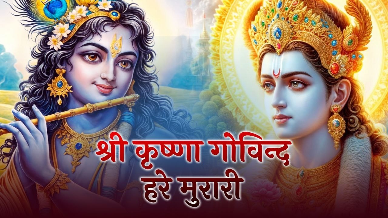 श्री कृष्ण गोविंद हरे मुरारी !! Shri Krishna Govind Hare Murari | Trending Krishna Bhajan 2026