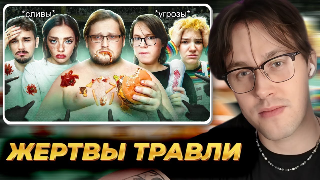 МАФАНЯ смотрит: ЖЕРТВЫ ТРАВЛИ - Что с ними стало?