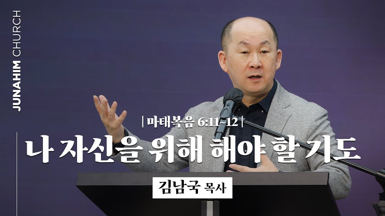 [주일예배설교] 주내힘교회 | 산상수훈 26 : 나 자신을 위해 해야 할 기도 - 김남국 목사 | 마 6:11-12 | 24.04.07