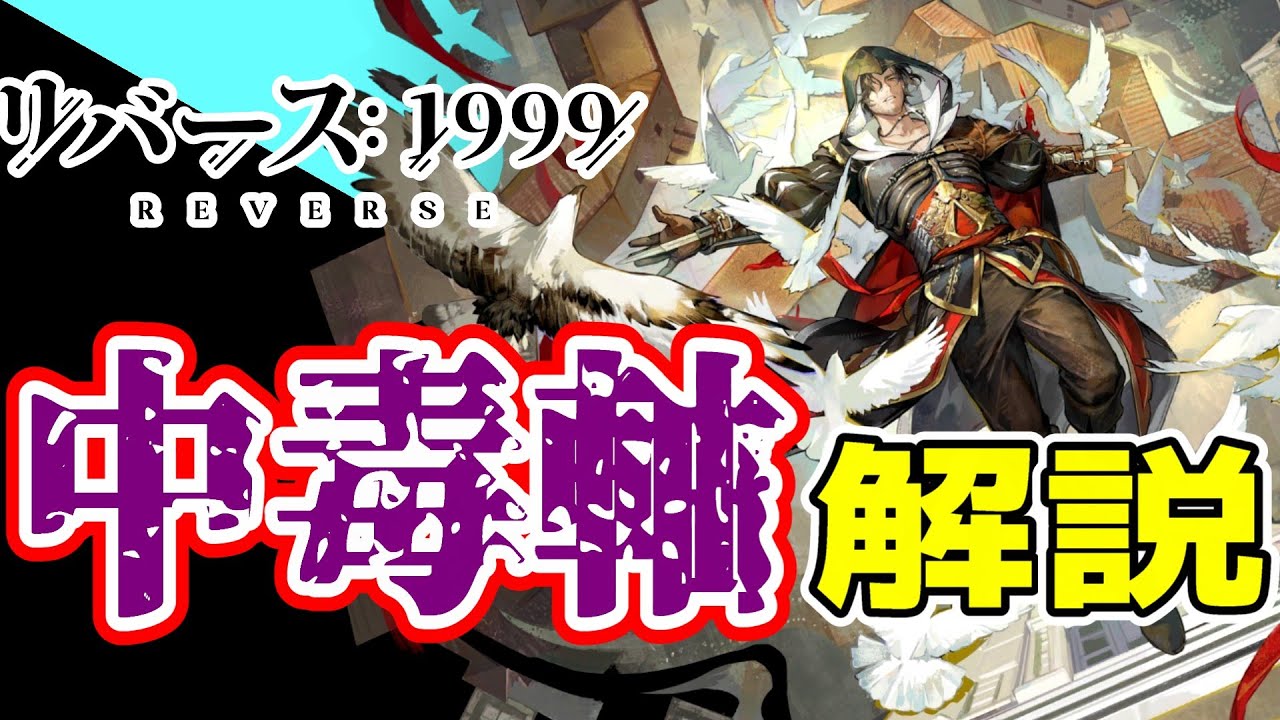 【中毒軸】エツィオ　性能解説【リバース:1999】【アサクリコラボ】