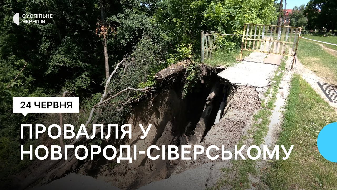 Роблять заміри та вивчають документацію: у Новгороді-Сіверському працює комісія з усунення провалля