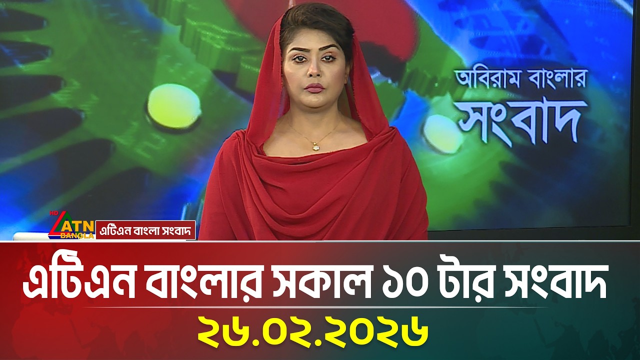 এটিএন বাংলার সকাল ১০ টার সংবাদ | 26.02.2026 | Morning News | Today News | Ajker News | ATN Bangla
