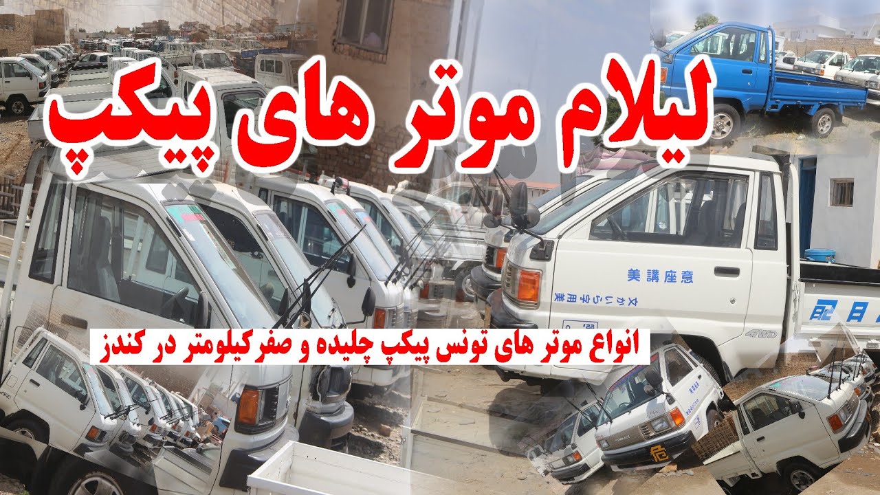 لیلام موتر های تونِس پیکپ در شهر کندز| انواع تونِس پیکپ های صفرکیلومتر و چلیده خارج با قیمت مناسب|