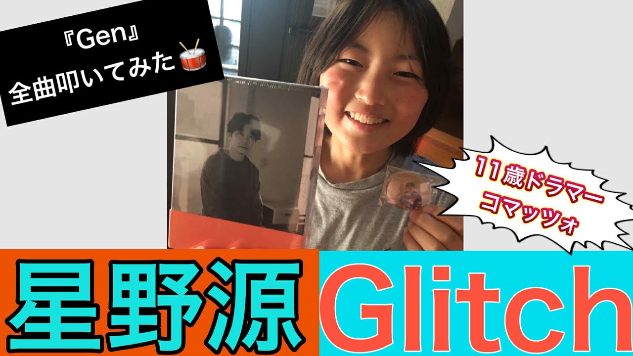 星野源【Glitch】叩いてみた(『Gen』11歳ドラマーコマッツォ全曲ドラム叩いてみた)