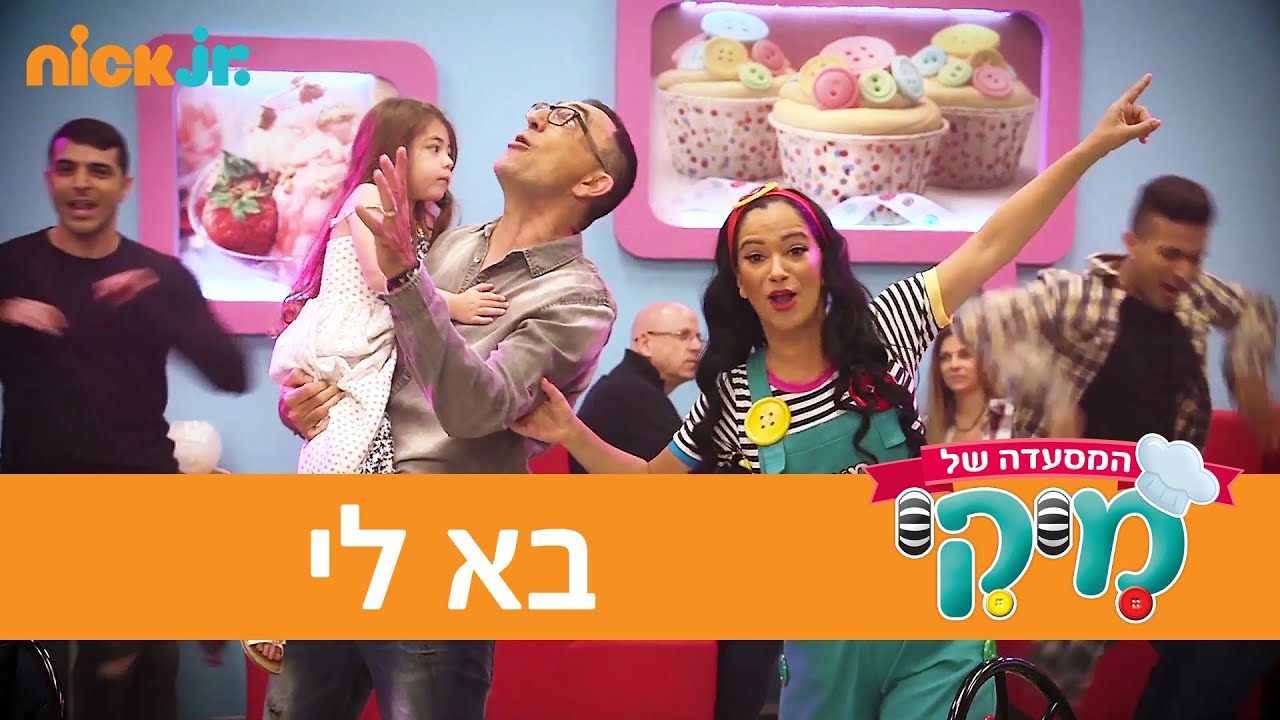 המסעדה של מיקי: השירים - בא לי - ניק ג'וניור