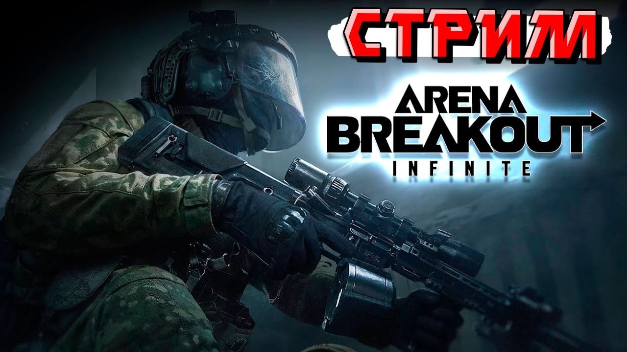 Выходные рейды Arena Breakout | Арена Брейкаут #arenabreakouts11 #LegionY700