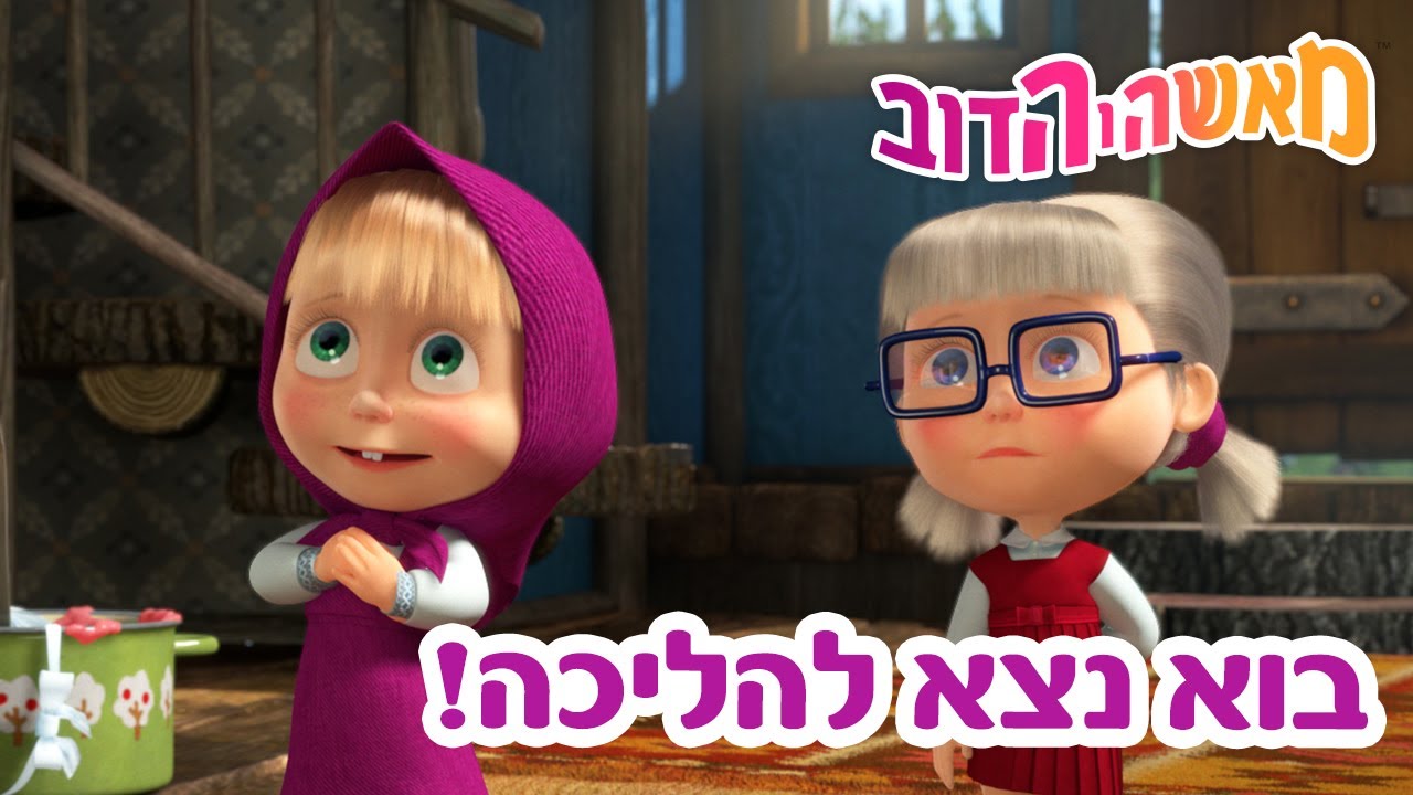 מאשה והדוב 💃👨‍🔬 בוא נצא להליכה! 👱‍♀️🐻 אוסף של סרטים 📺 סרטים לילדים