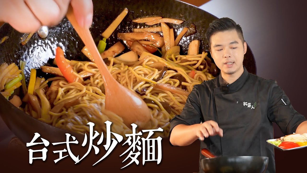 炒麵好吃的秘訣 Vegan 10分鐘素炒麵｜全植物食材超健康 一鍋到底 台式炒麵 ｜By拓蔬人 洪鈞崴
