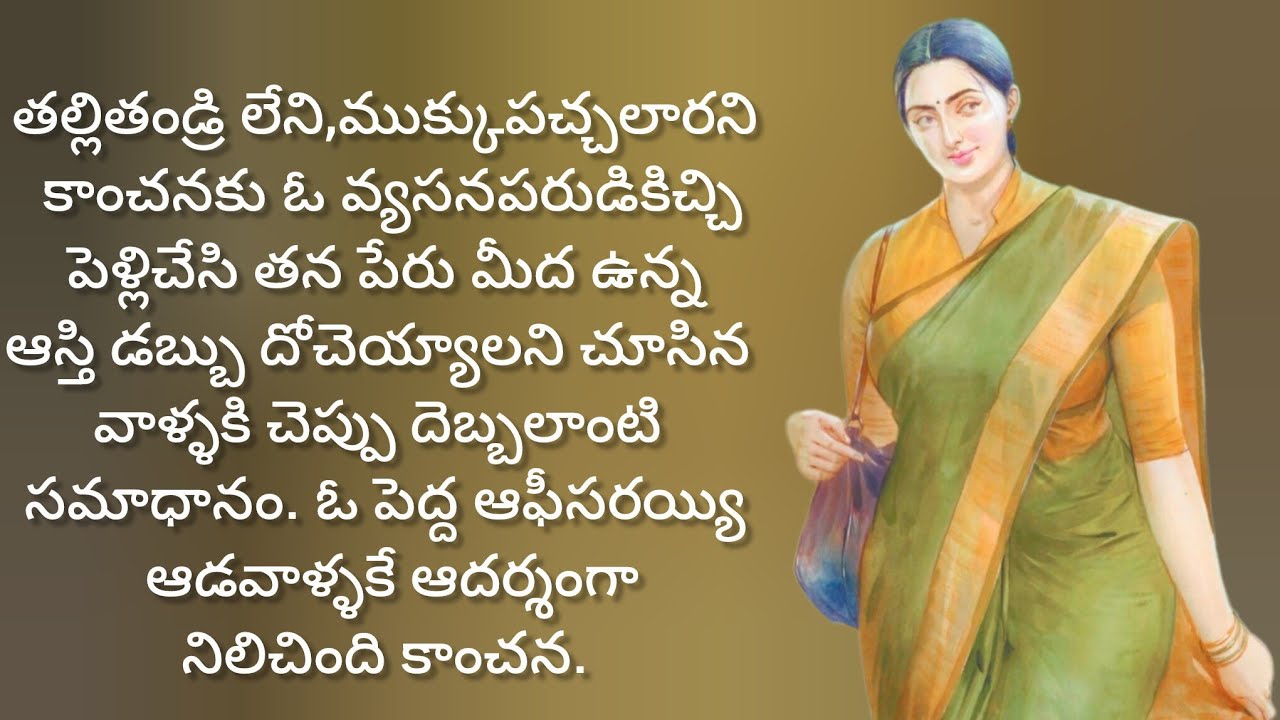 తల్లితండ్రి లేని ఆడపిల్ల మీద ఇంత దారుణంగా ప్రవర్తిస్తారా./telugu audio books/telugu stories