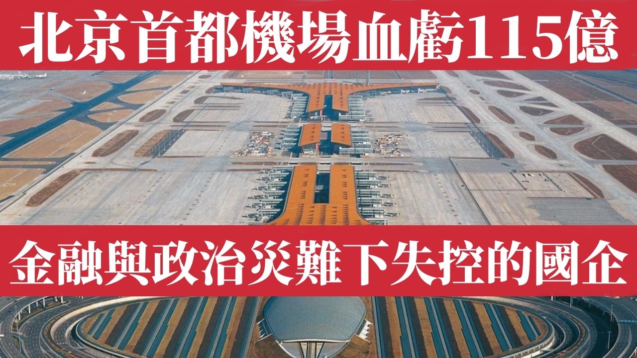 北京首都機場6年血虧115億！昔日亞洲第一淪為巨坑。金融與政治災難下國企的失控現狀。動態清零封控掐死航線與腐敗官場讓中國航空業全面崩壞。中國最慘國企，昔日榮耀化為空港廢城，揭開經濟體制崩潰的冰山一角。