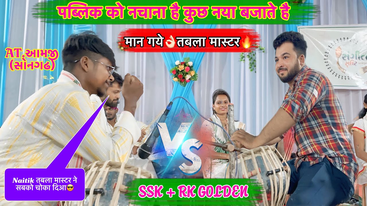 तबला मास्टरो ने न्यु वाला तुर बजा दिया🥰आमजी में पब्लिक नचा दिआ😎 SANGEET SRUSTI KALAVRUND AT.આમજી