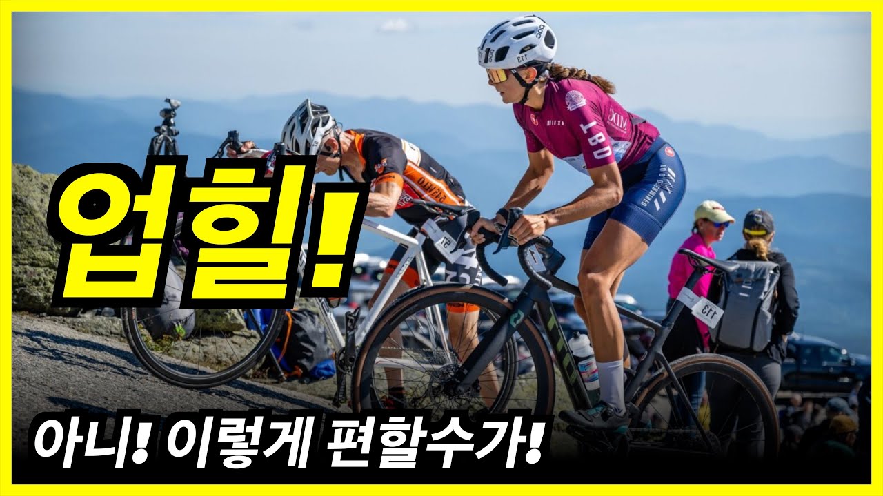 오르막이 힘들다면 이 영상이 정답 입니다 | 오르막을 쉽게 오르는 방법