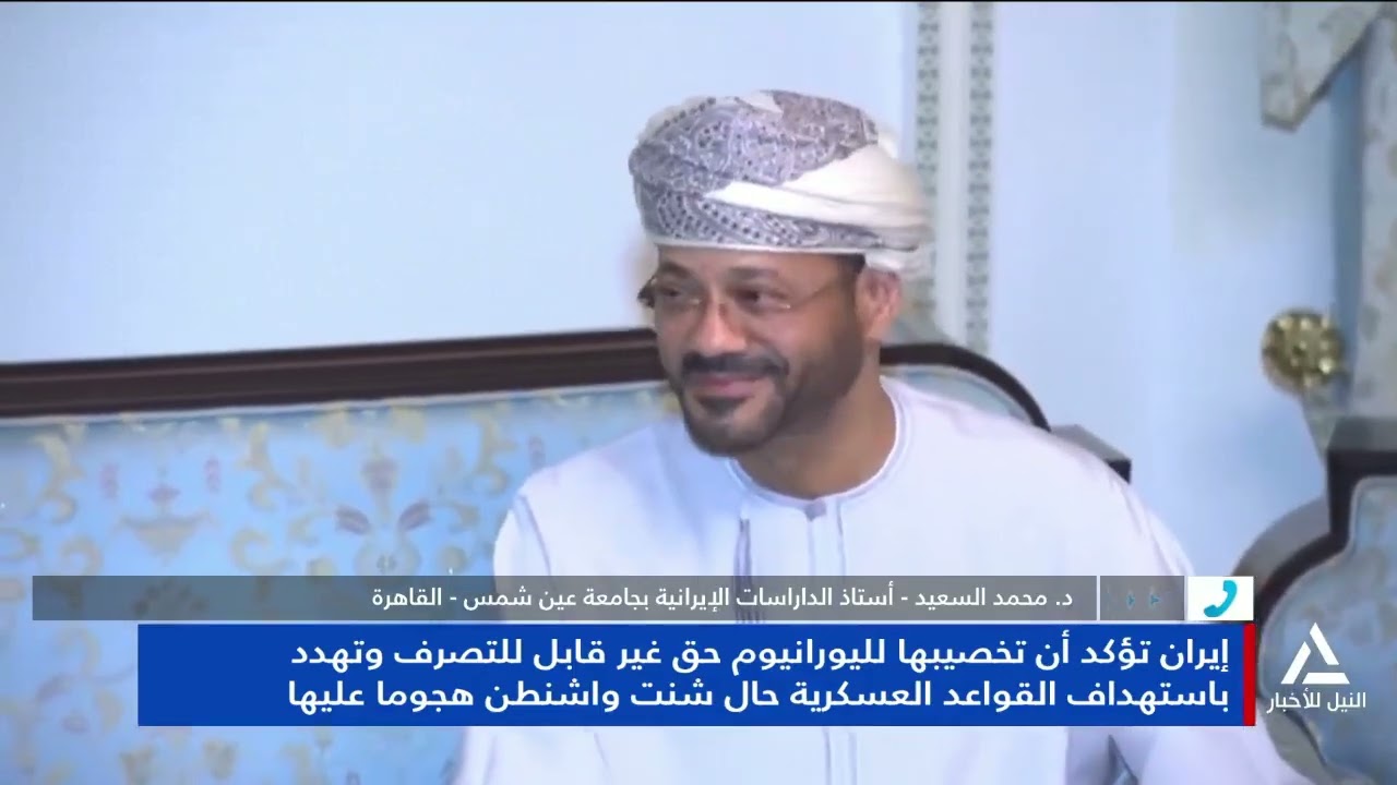 د. محمد السعيد : إيران تؤكد أن تخصيب اليورانيوم حق لها