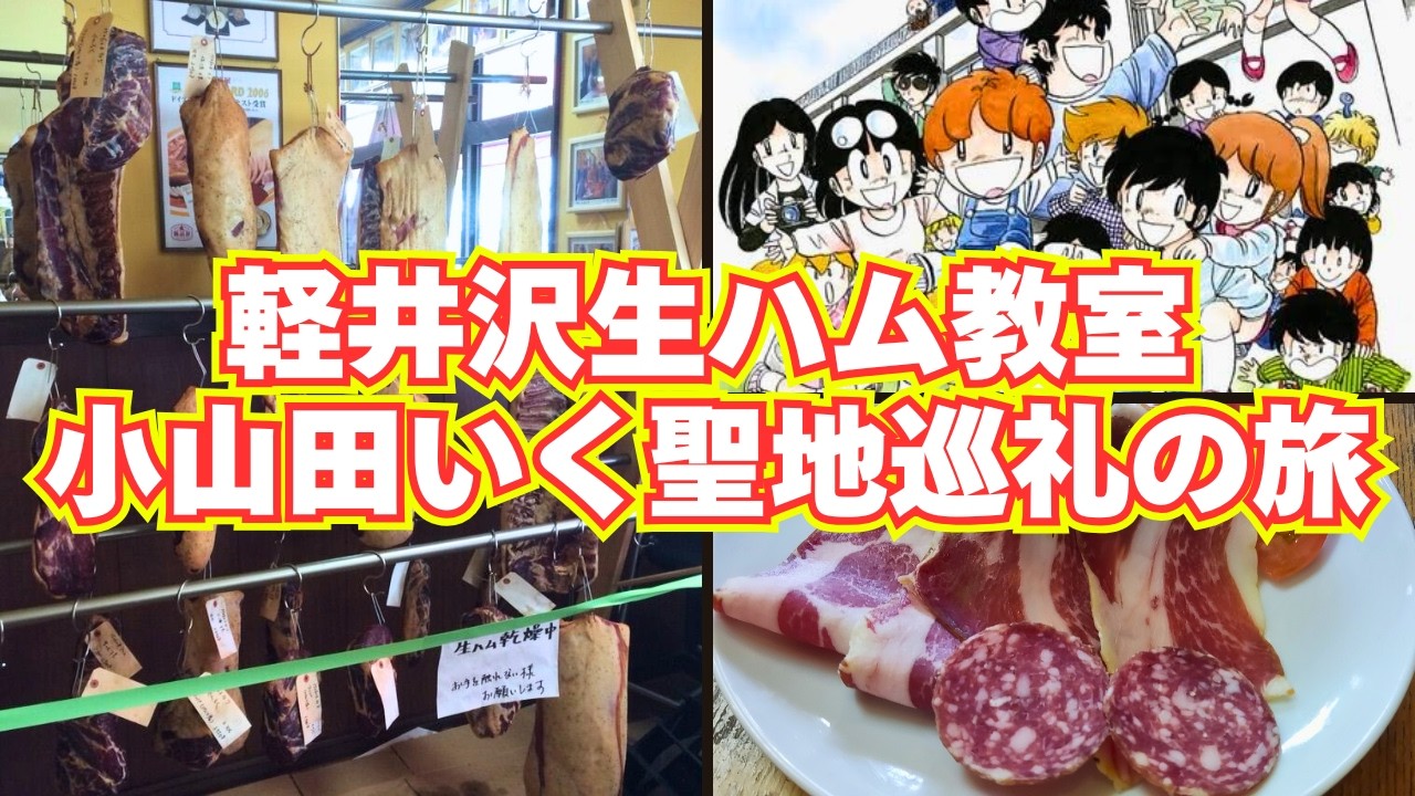 【軽井沢生ハム教室と小山田いく聖地巡礼の旅】腸詰屋で最高の生ハム作りと、小諸で小山田いくの聖地巡礼を楽しむ！
