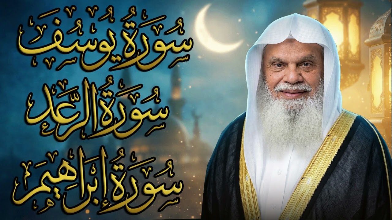 سور يوسف والرعد وإبراهيم كاملة | تلاوة خاشعة بصوت الشيخ علي الحذيفي | الصبر ووعد الله الحق