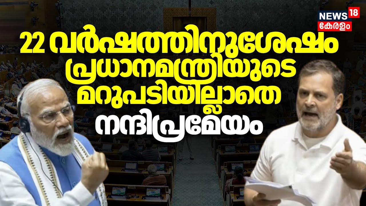 22വർഷത്തിനുശേഷം പ്രധാനമന്ത്രിയുടെ മറുപടിയില്ലാതെ  രാഷ്ട്രപതിയുടെ നന്ദിപ്രമേയം പാസാക്കി സഭ|Parliament