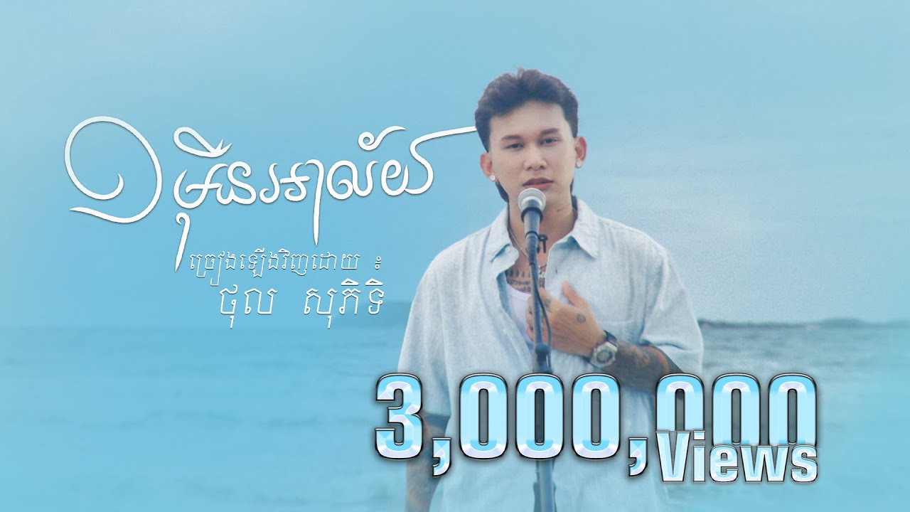 1 មុឺនអាល័យ​ | ថុល សុភិទិ | COVER