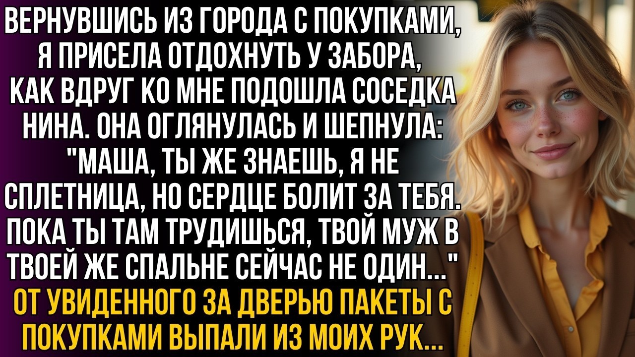 Вернулась с покупками — соседка прошептала правду о муже, и пакеты выпали из рук