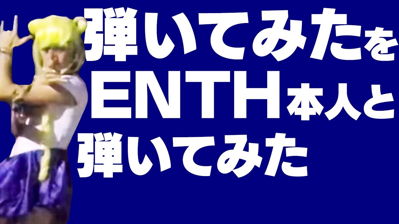 daipon「セーラームーンになって弾いてみた」【ENTH『ムーンレイカー』】