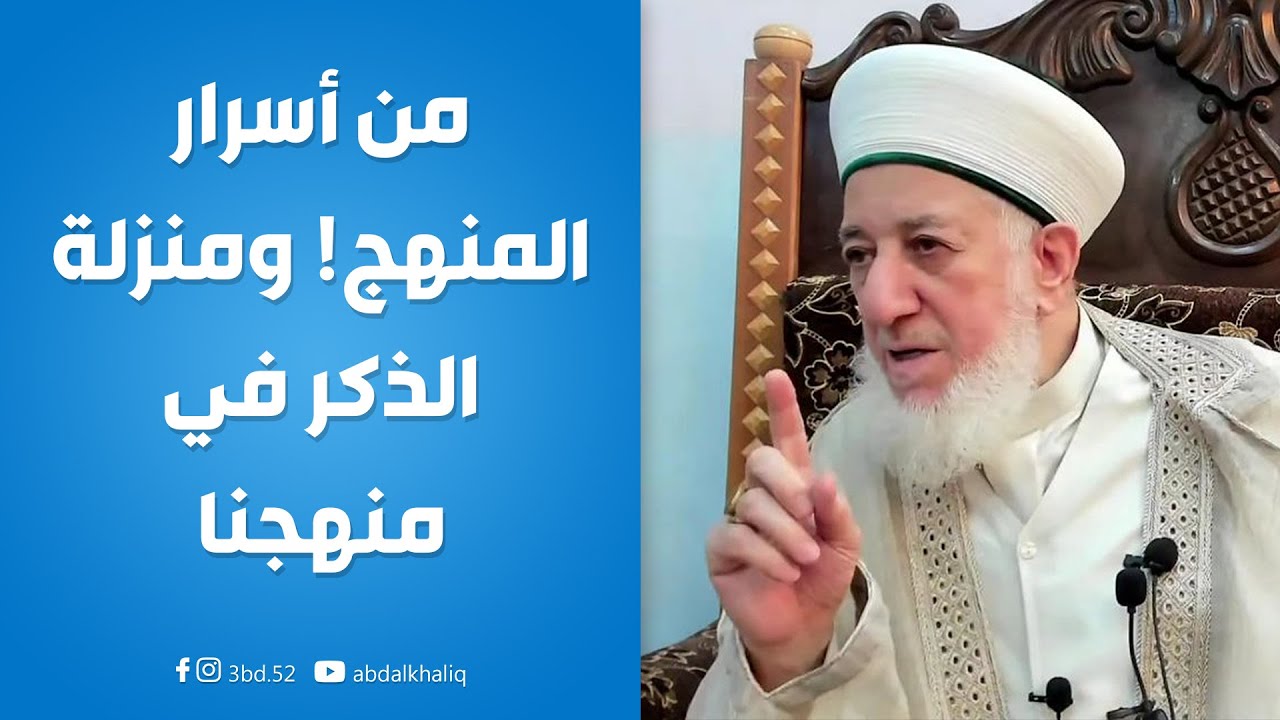 من أسرار المنهج! ومنزلة الذكر في منهجنا | حضرة الشيخ عباس فاضل الحسني السامرائي