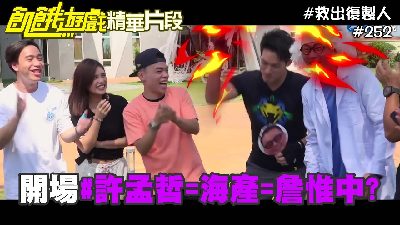 許孟哲復製人聯盟 開場超爆笑／飢餓遊戲_精采片段／小刀 夏宇童 無尊 海產／EP252_20211024