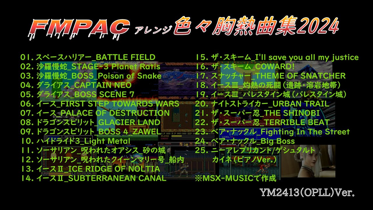 [MSX] FMPACアレンジ色々胸熱曲集2024 [YM2413][Arrange]