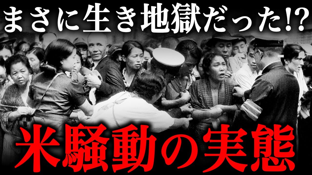 かつて日本で起こった『米騒動』の実態がヤバすぎた&hellip;