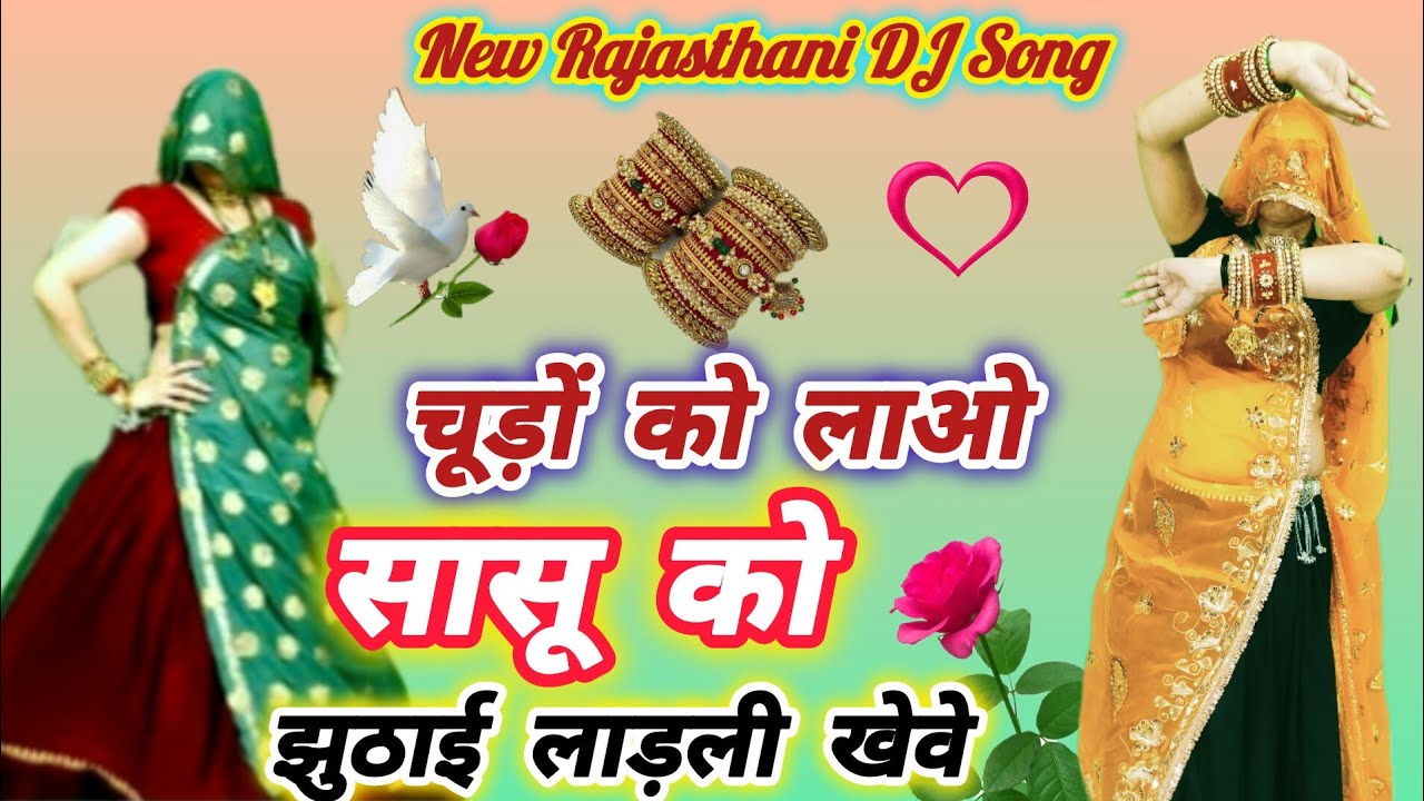 चूड़ों को लाओ सासू को झुठाई लाड़ली खेवे ll chudon Ko lao sasu ko ll रकम वाई मीणा ✌️#ट्रेडिंग
