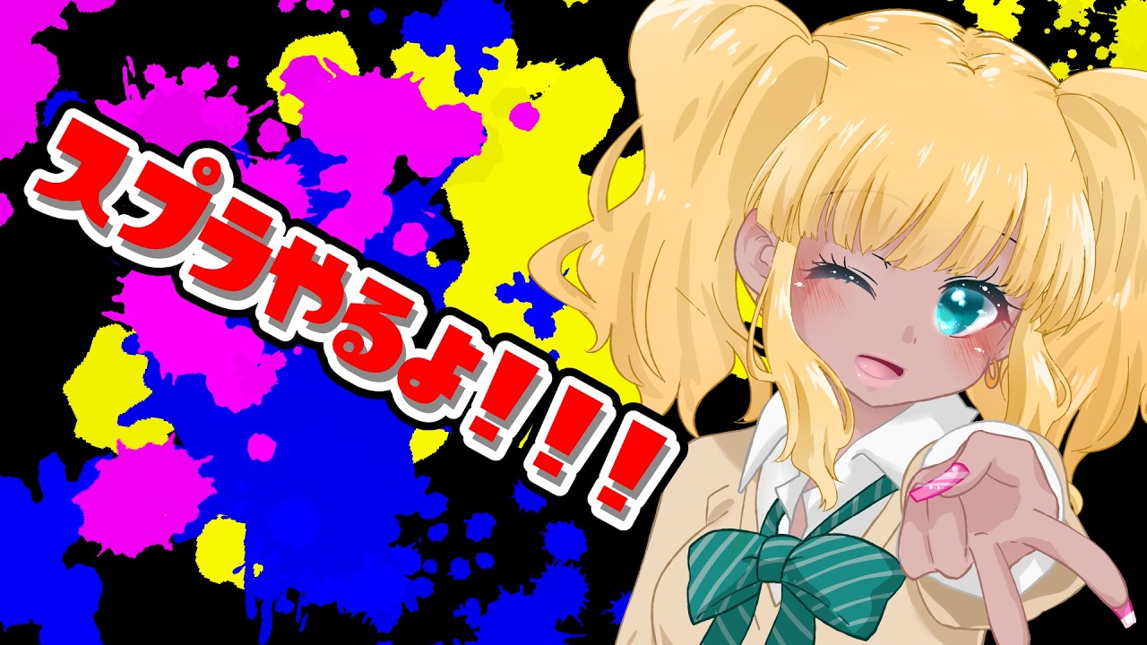 【#Vtuber #splatoon3 】よばれてとびでてなるれいだよ【 #なるれいらいぶ 】