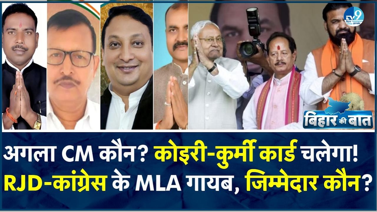 Rajyasabha Election के बाद Mahagathbandhan में दरार? अगला CM कौन? Koiri-Kurmi Card से नया चेहरा?