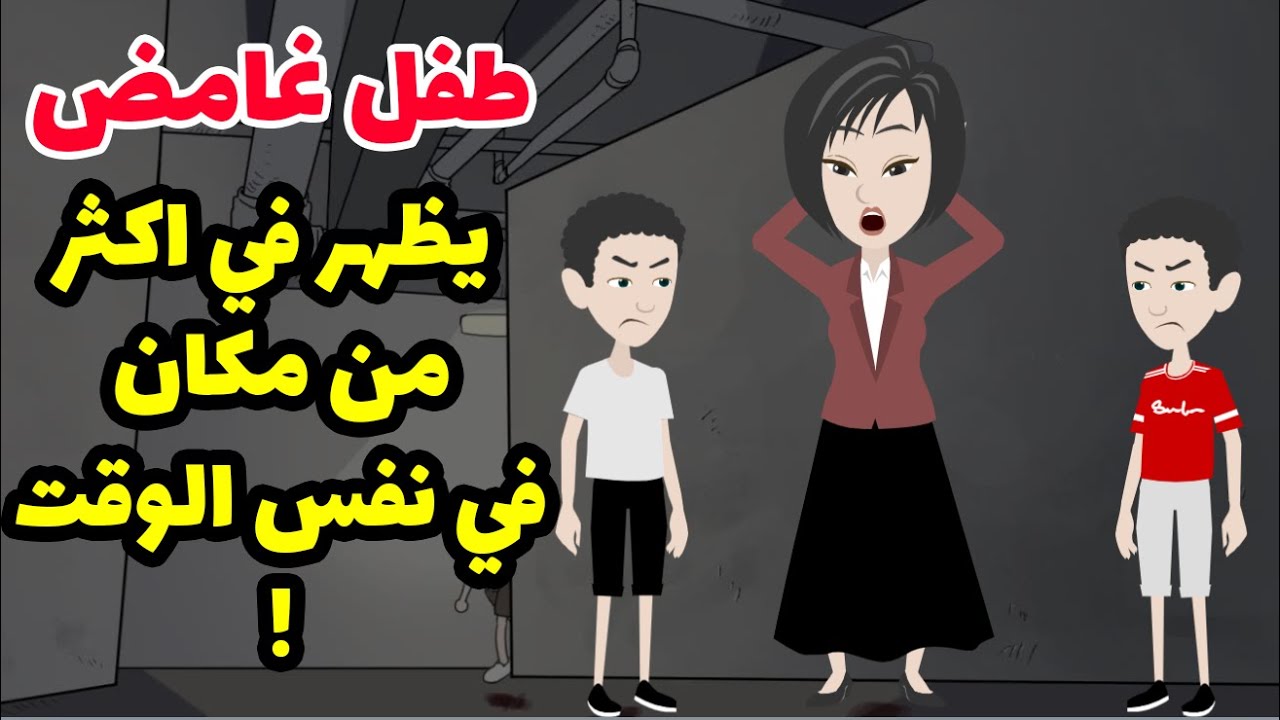 طفل محير و غامض يظهر في اكثر من مكان و باكثر من شخصية في نفس الوقت ! و السر كان