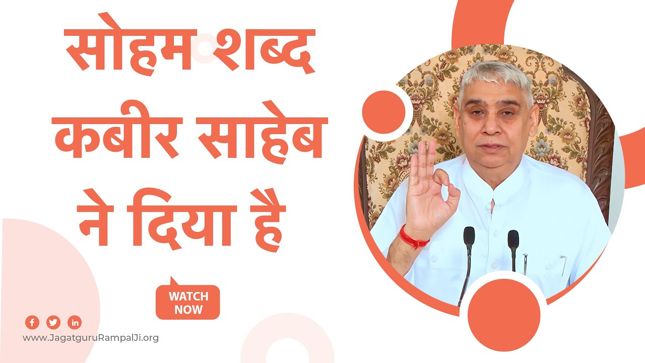 सोहम शब्द कबीर साहेब ने दिया है | Sant Rampal Ji Satsang | SATLOK ASHRAM