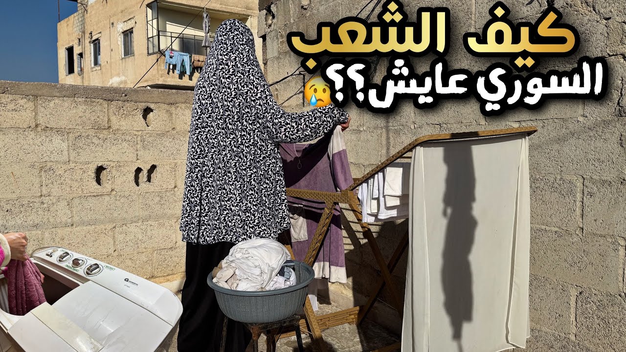 يوم من مواجهة الصعوبات في سورية!!يوم بلاكهرباء وماء😢عزمت أمي وحضرتلا أكلاتا المفضلة