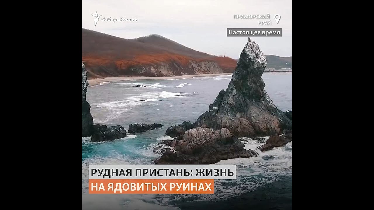 Самая грязная в мире Рудная Пристань на Дальнем Востоке | Сибирь.Реалии