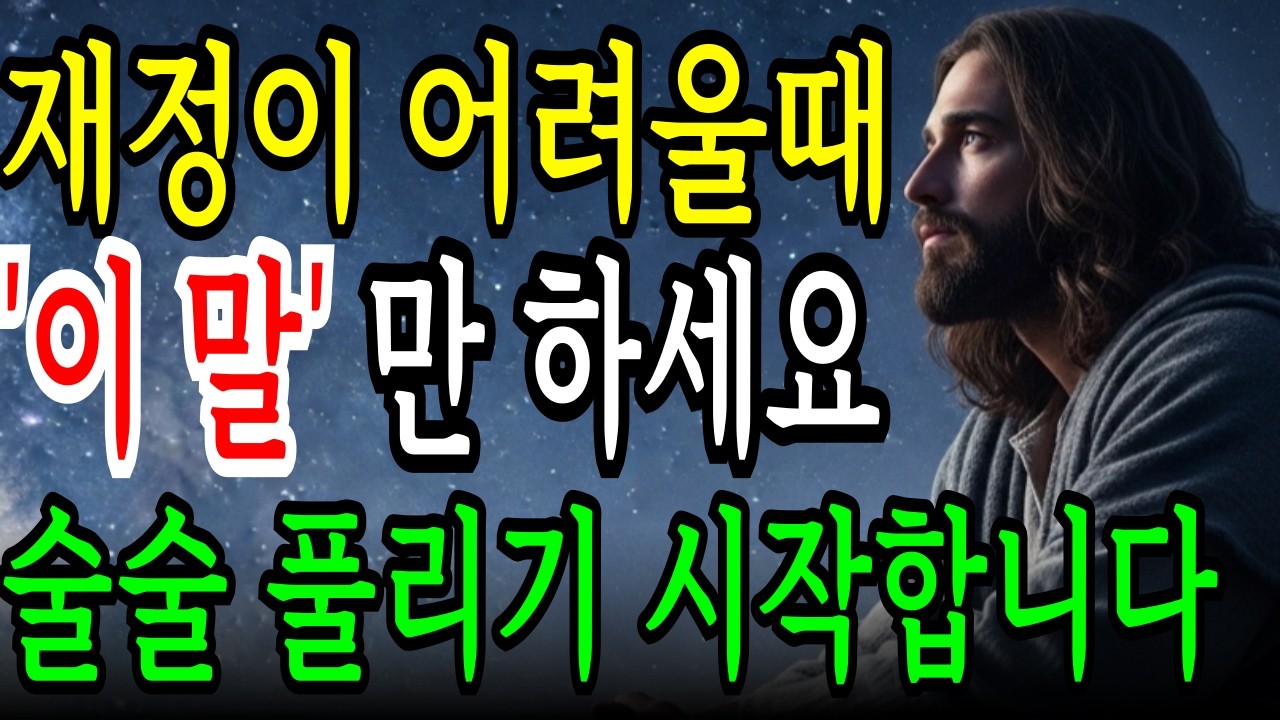 재정이 어렵다면 기도할 때 '이 말'을 꼭 반복하세요. 하나님께서 믿을 수 없는 기적을 보여주십니다