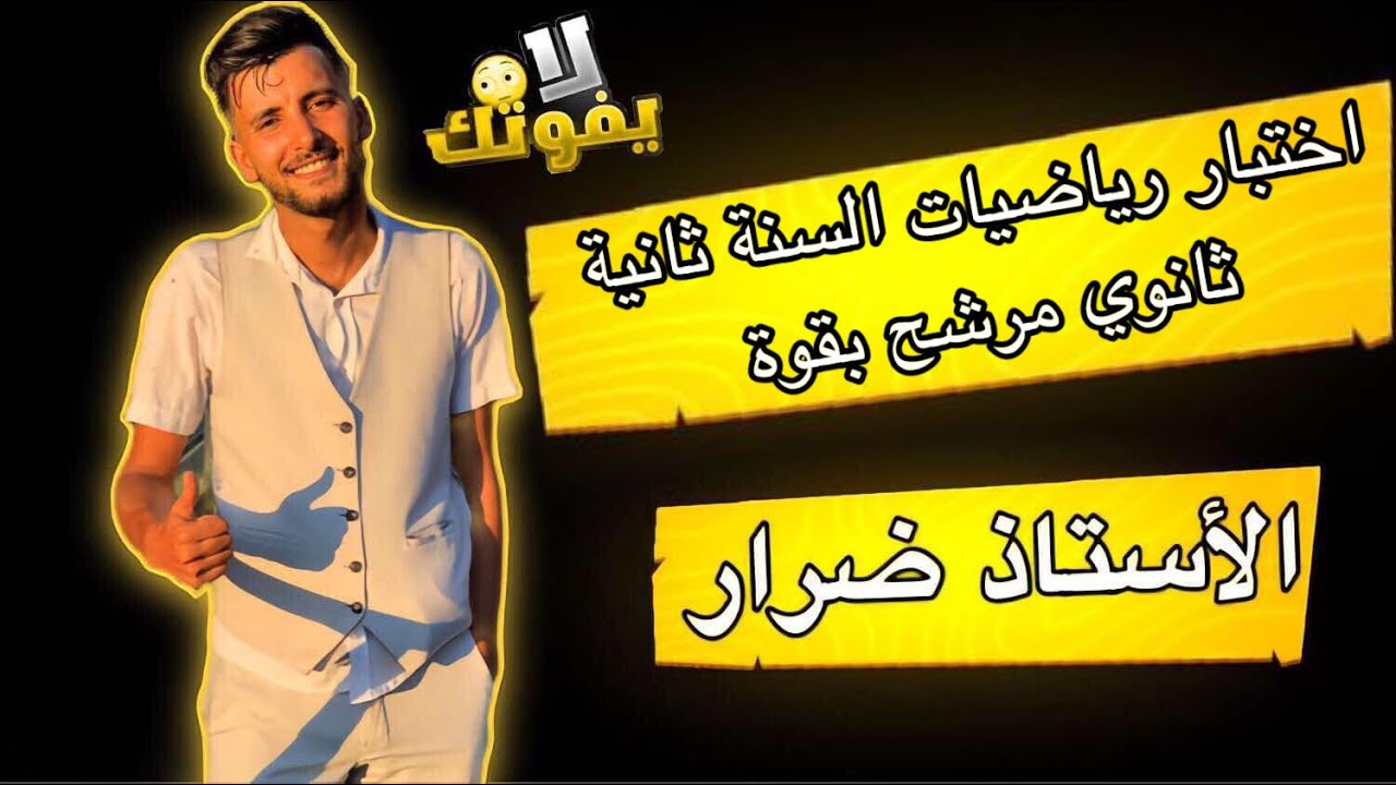 اختبار شامل في الرياضيات السنة ثانية ثانوي المرجح والاحتمالات 🤩🤩🤩