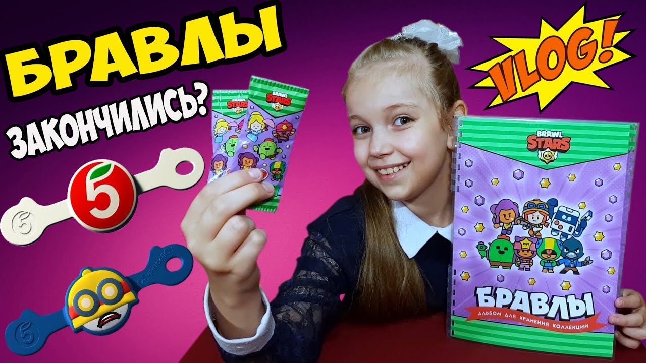 БРАВЛЫ из ПЯТЁРОЧКИ // Как купить БРАВЛА за 5 рублей? (VLOG) Конец акции БРАВЛЫ?