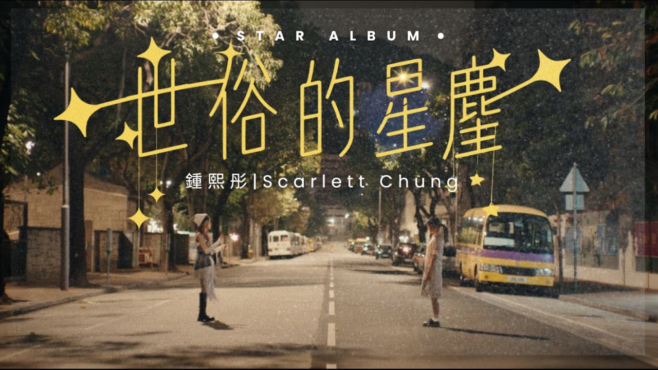 鍾熙彤 Scarlett Chung 《世俗的星塵》Official MV