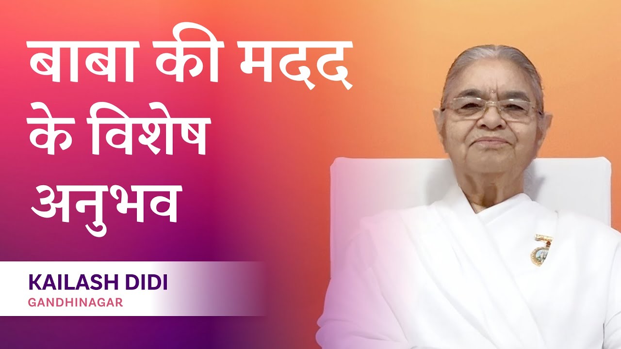 बाबा की मदद के विशेष अनुभव | BK Kailash Didi (Gandhinagar) | Experiences with God