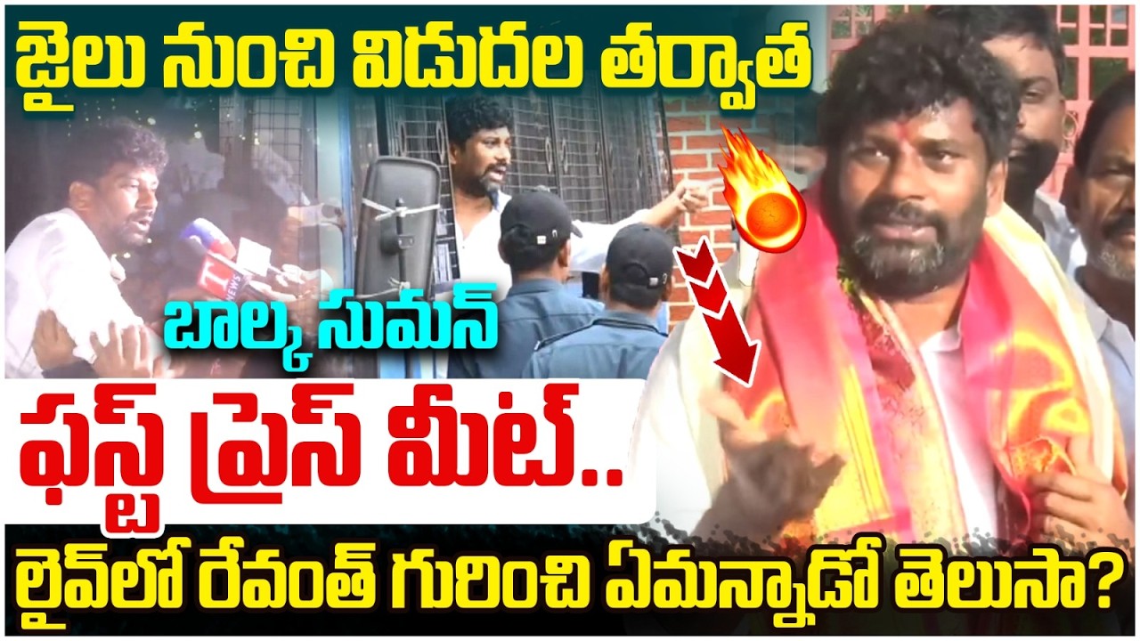 Balka Suman First Press Meet After Releasing from Jail | Revanth Reddy | BRS Vs Congress | Yuvagalam