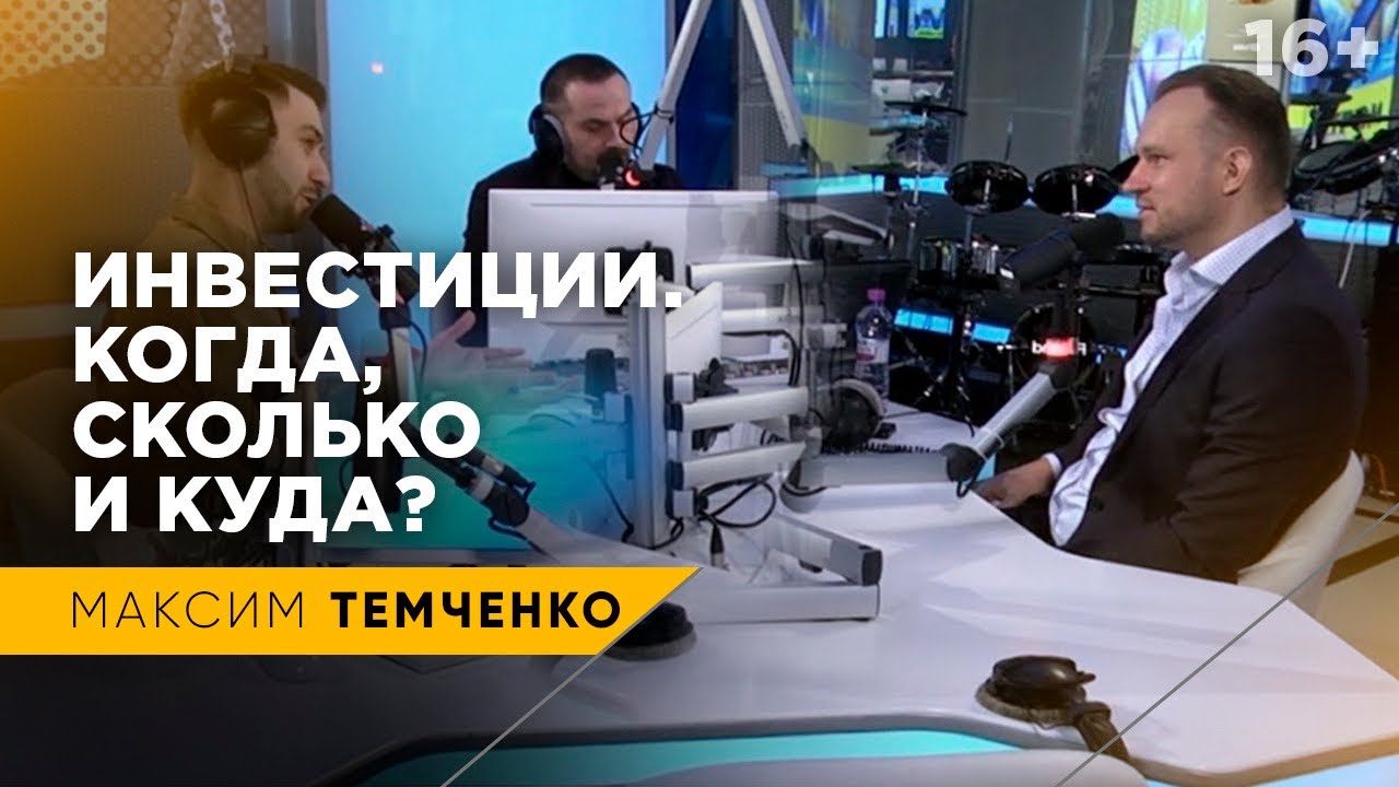 Максим Темченко на Авторадио. Инвестиции, принципы и риски // 16+
