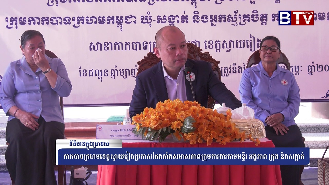 WATCH កាកបាទក្រហមខេត្តស្វាយរៀងប្រកាសតែងតាំងសមាសភាពក្រុមការងារតាមមន្ទីរ អង្គភាព ក្រុង និងសង្កាត់