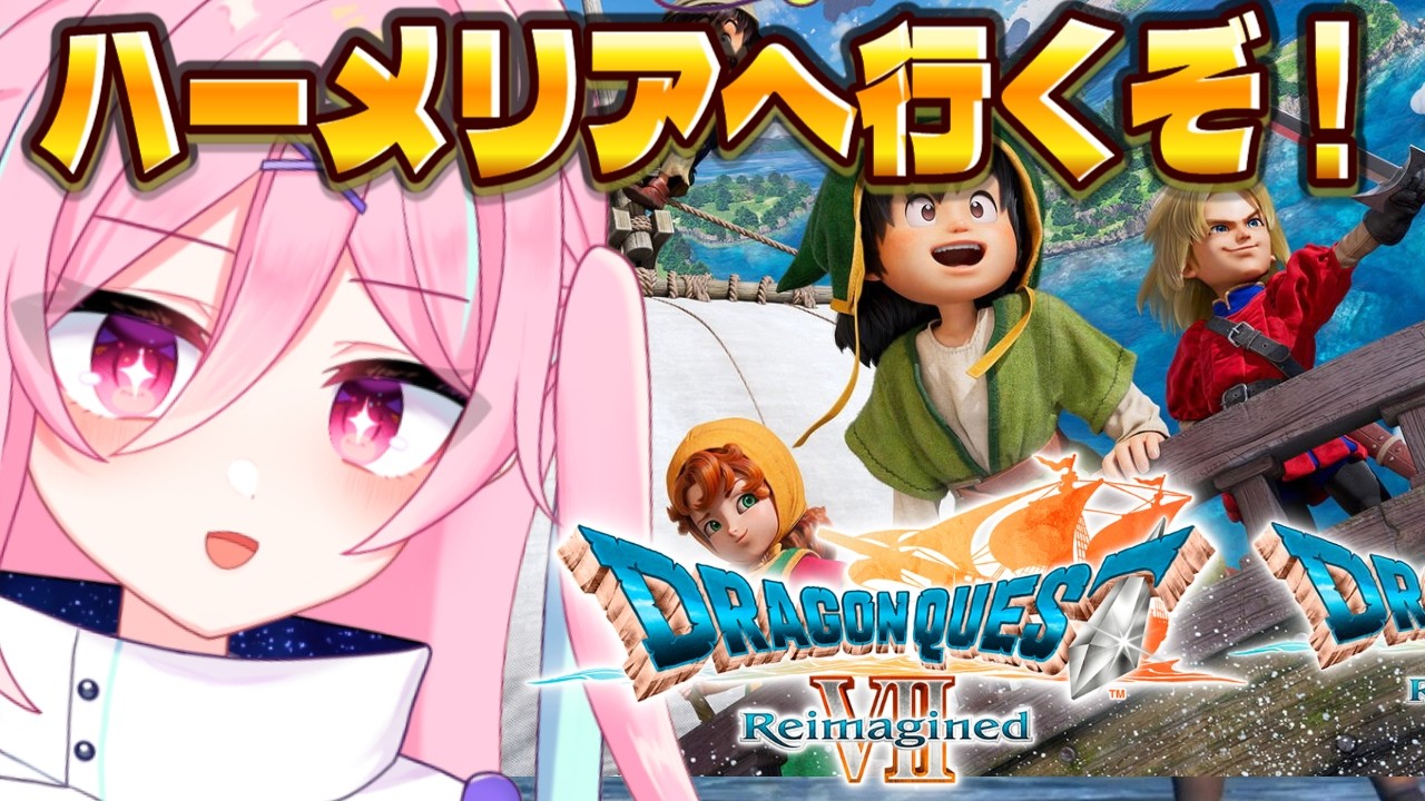 【DQ7R】アイラも仲間になったしハーメリアへ行くぞ！【ドラクエ７リイマジンド/初見実況】※ネタバレ注意